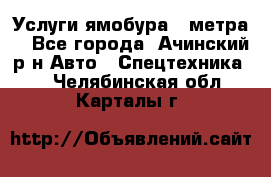 Услуги ямобура 3 метра  - Все города, Ачинский р-н Авто » Спецтехника   . Челябинская обл.,Карталы г.